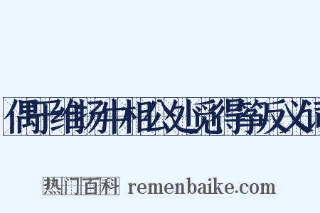 偶于维扬牛相公处觅得筝反义词是什么意思的图片